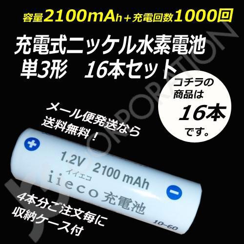 iieco 充電池 単3 充電式電池 16本セット 1000回充電 容量2100mAh エネループ/...