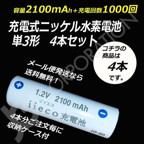 iieco 充電池 単3 充電式電池 4本セット 1000回充電 大容量 2100mAh エネループ...