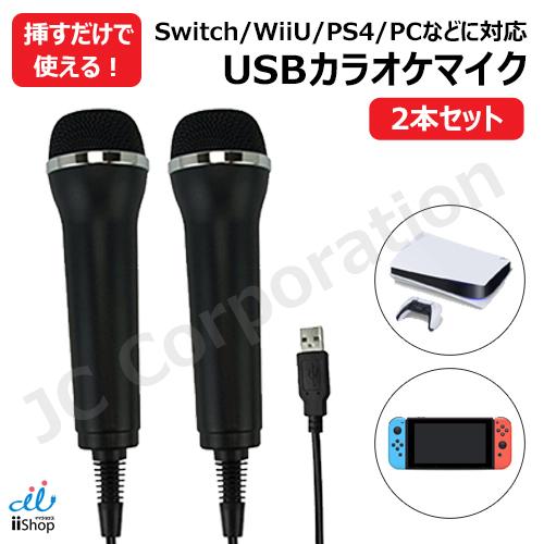 (お得な2本セット)USB マイク 簡易カバー付き 宅配便発送 繋ぐだけ 設定不要 Wii U / ...