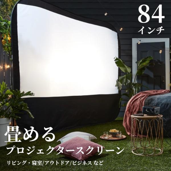 プロジェクター用 スクリーン 84インチ ホワイト おりたたみ 壁掛け ポータブル モバイル プレゼ...