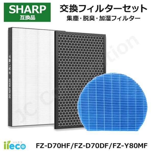 iieco シャープ 対応 空気清浄機 フィルター FZ-D70DF FZ-D70HF 加湿フィルタ...
