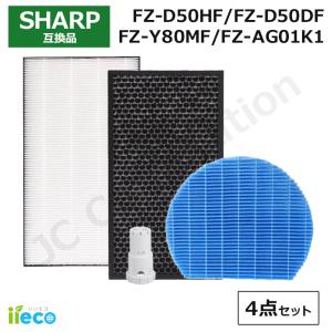 iieco シャープ 対応 空気清浄機 フィルター FZ-D50DF FZ-D50HF 加湿フィルター FZ-Y80MF 枠なし Ag+イオンカートリッジ FZ-AG01K1 互換品 SET-SH-3-10-12