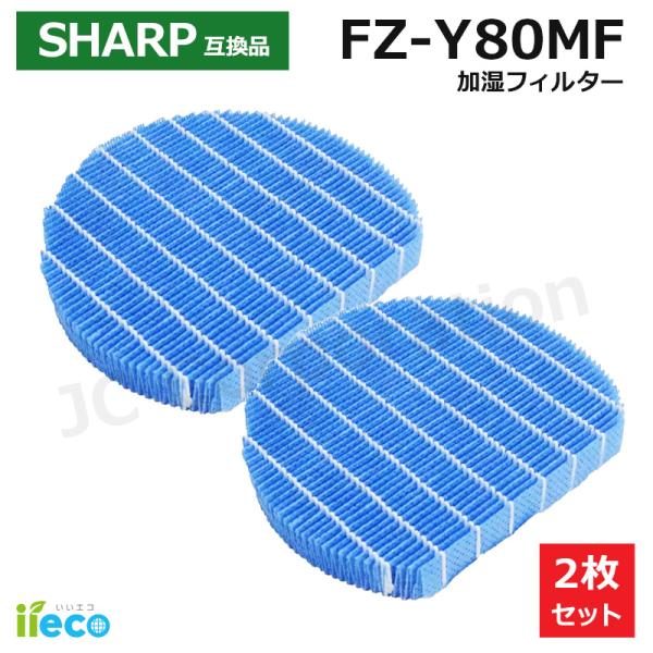 iieco シャープ 対応 加湿空気清浄機 加湿フィルター 2枚セット FZ-Y80MF 枠なし 互...