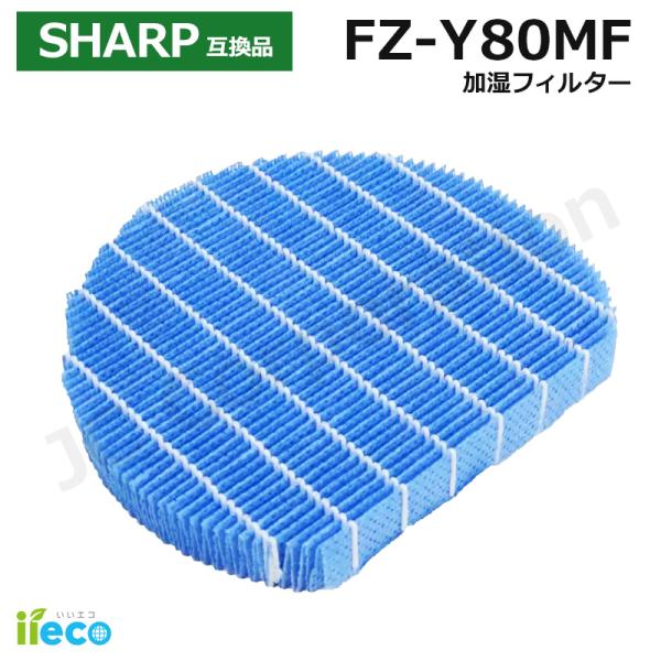 iieco シャープ 対応 加湿空気清浄機 加湿フィルター FZ-Y80MF 枠なし 互換品 防カビ...