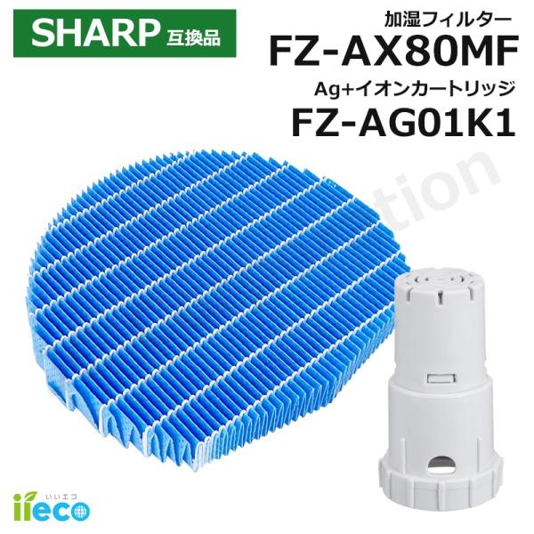 iieco シャープ 対応 加湿空気清浄機 交換部品 2種 加湿フィルター FZ-AX80MF 枠な...