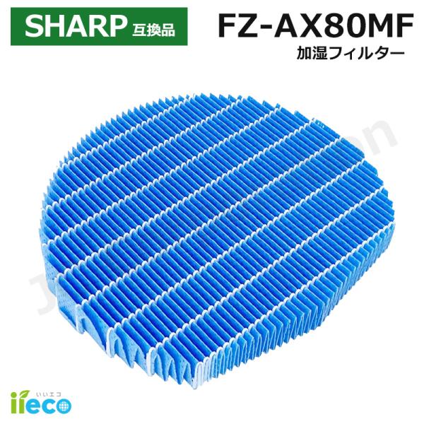 iieco シャープ 対応 加湿空気清浄機 加湿フィルター FZ-AX80MF 枠なし 互換品 防カ...