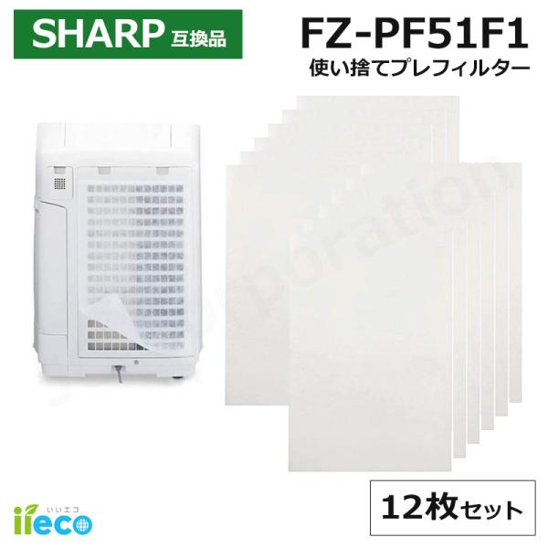 iieco シャープ 対応 加湿空気清浄機 空気清浄機 対応 使い捨てプレフィルター FZ-PF51...