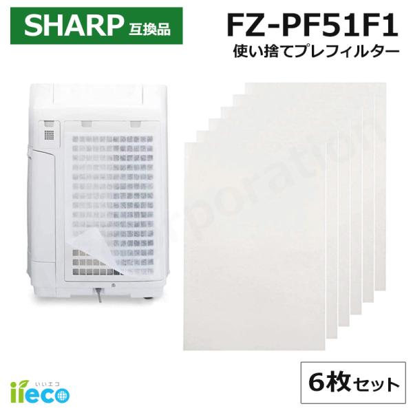 iieco シャープ 対応 加湿空気清浄機 空気清浄機 対応 使い捨てプレフィルター FZ-PF51...