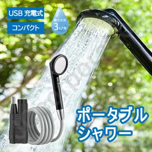 ポータブルシャワー アウトドア USB充電式 6000mAh 強力/節能モード