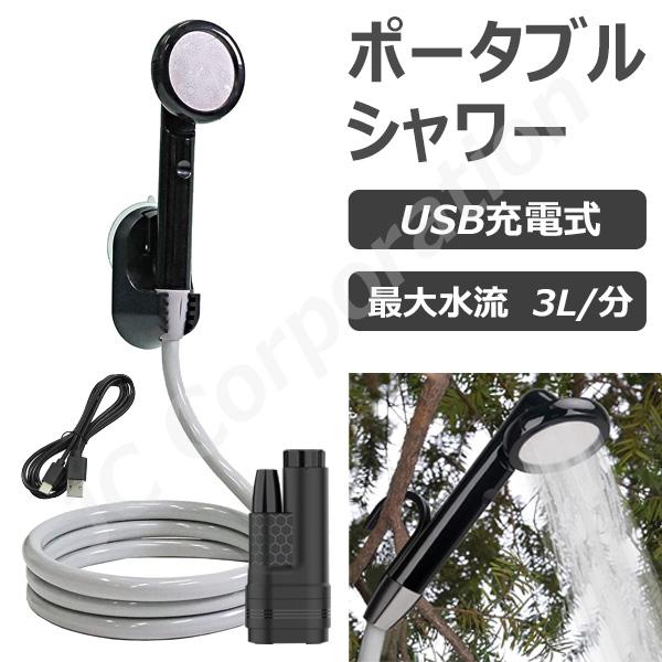 ポータブルシャワー 簡易シャワー 充電式 温水 電動 USB充電式 持ち運び 防災 避難用品 防災グ...