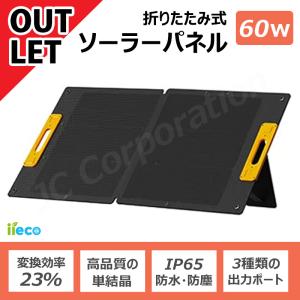 【アウトレット・訳アリ】iieco ソーラーパネル 60W 出力 USB Type-C 太陽光 発...