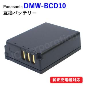 パナソニック(Panasonic) DMW-BCD10 互換バッテリー コード 00449