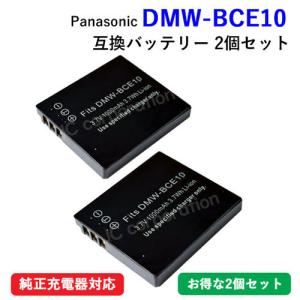 2個セット パナソニック(Panasonic) DMW-BCE10 / DMW-BCE10E 互換バッテリー コード 00463-x2