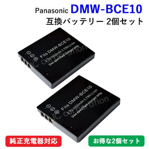 2個セット パナソニック(Panasonic) DMW-BCE10 / DMW-BCE10E 互換バ...