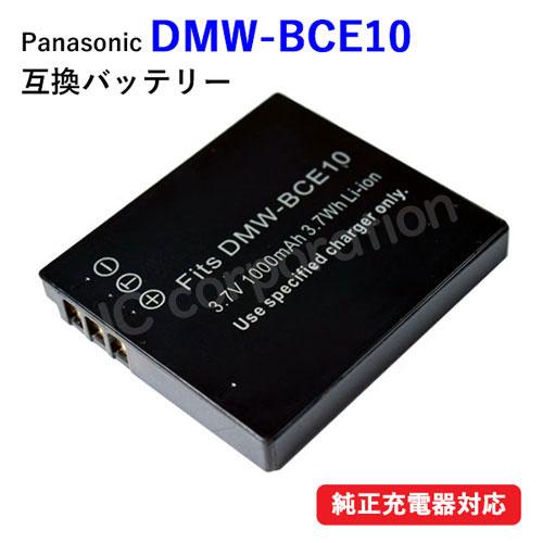 パナソニック(Panasonic) DMW-BCE10 / DMW-BCE10E 互換バッテリー コ...