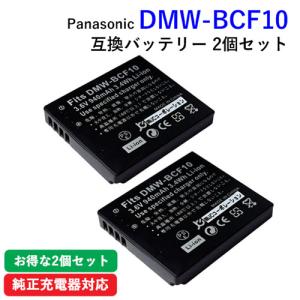 2個セット パナソニック(Panasonic) DMW-BCF10　互換バッテリー コード 00494-x2｜iishop