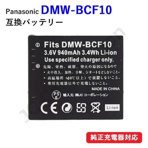 パナソニック Panasonic DMW-BCF10 互換バッテリー DMC-FS7 などに対応 リ...