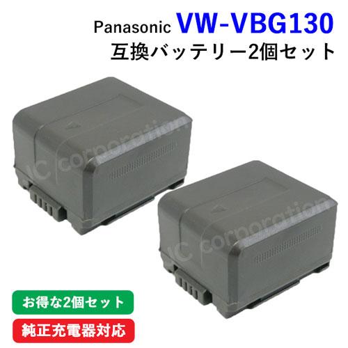 2個セット パナソニック(Panasonic) VW-VBG130 互換バッテリー (残量表示対応)...