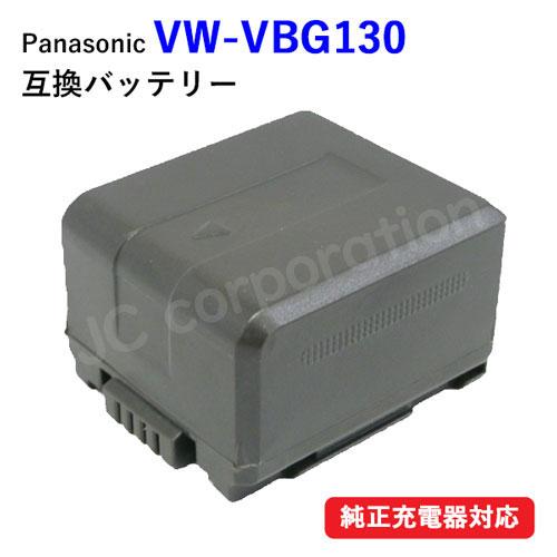 パナソニック(Panasonic) VW-VBG130-K 互換バッテリー (VBG130 / VB...