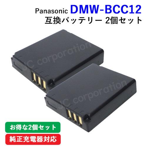 2個セット パナソニック(Panasonic) DMW-BCC12 互換バッテリー コード 0172...