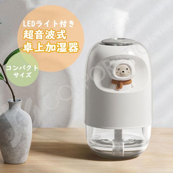 超音波式 卓上加湿器 くま コンパクト 加湿器(定形外郵便発送)  LEDライト かわいい インテリ...