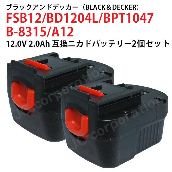 2個セット ブラックアンドデッカー BLACK+DECKER 12V 2.0Ah 互換 バッテリー ...