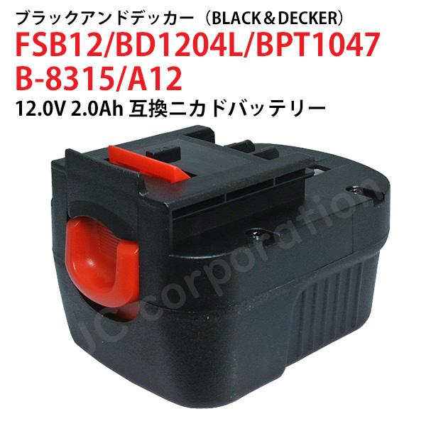 ブラックアンドデッカー BLACK+DECKER 12V 2.0Ah 互換 バッテリー スライド式 ...