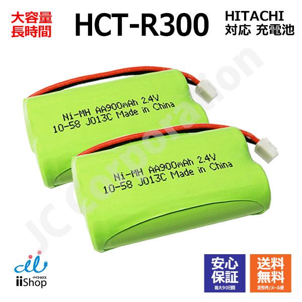 2個 日立対応  HITACHI対応 コードレス 子機用 充電池 HCT-R300 BP2R4V-6...