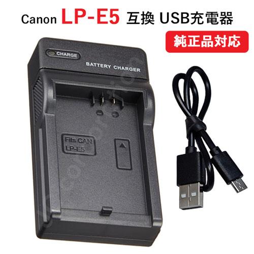 USB充電器 キャノン(Canon) LP-E5 バッテリー対応 コード 06960