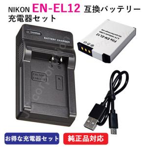 充電器セット ニコン(NIKON) EN-EL12 互換バッテリー ＋ 充電器(USB) コード 00036-07202｜iishop