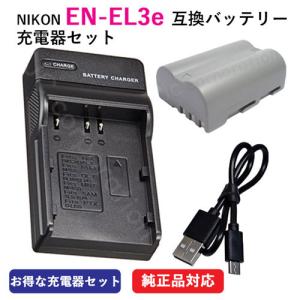 充電器セット ニコン(NIKON) EN-EL3e 互換バッテリー ＋ 充電器(USB) コード 0...