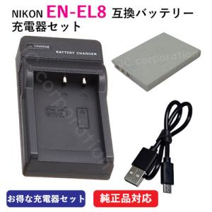 充電器セット ニコン(NIKON) EN-EL8 互換バッテリー ＋ 充電器(USB)｜iishop