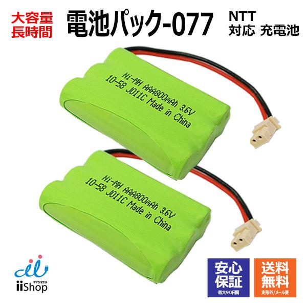 2個 NTT対応 CT-電池パック-077 対応 コードレス 子機用 充電池 互換 電池 J011C...