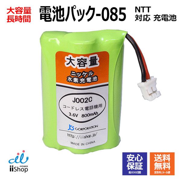 NTT対応 CT-電池パック-085 対応 コードレス 子機用 充電池 互換 J002C コード 0...