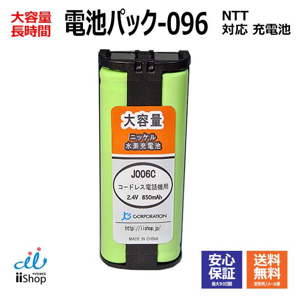 NTT対応 CT-電池パック-096 対応 コードレス 子機用 充電池 互換 電池 J006C コー...