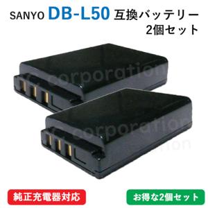 2個セット サンヨー(SANYO) DB-L50　互換バッテリー code:01781｜iishop