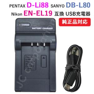 充電器(USBタイプ） SANYO DB-L80 / PENTAX D-Li88 対応 コード 01...