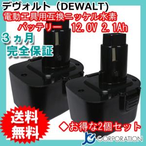 DEWALT デウォルト 12V 2.1Ah 互換 バッテリー 2個セット DW9074 DW9072 DW9071 対応 ニッケル水素 電動工具 コード 03198-x2｜iishop2