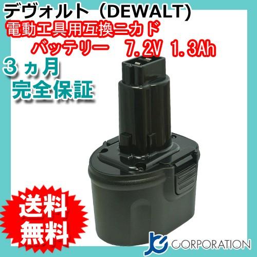 DEWALT デウォルト 7.2V 1.3Ah 互換 バッテリー DE9057 対応 ニカド 充電式...