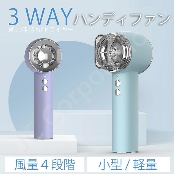 ドライヤー機能付き 超大風量 ハンディファン コンパクト 4段階風量調節 USB充電式 卓上 携帯 ...