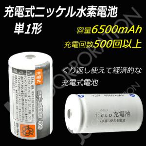 iieco 充電池 単１ 充電式電池 単品 エネループ/eneloop を超える大容量6500mAh 500回充電 code:05260｜iishop2