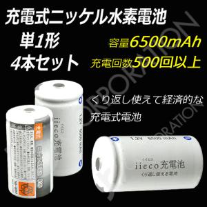 iieco 充電池 単１ 充電式電池 ４本セット エネループ/eneloop を超える大容量6500mAh 500回充電 code:05260x4｜iishop