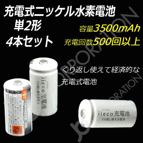 iieco 充電池 単２形 充電式電池 ４本セット エネループ/eneloop を超える大容量350...