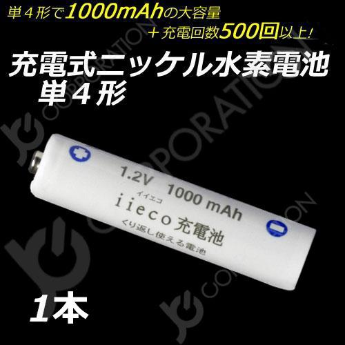 iieco 充電池 単４ 充電式電池 単品 エネループ/eneloop エネロング/enelong ...