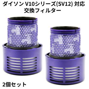 2個セット ダイソン V10シリーズ（SV12）対応　交換フィルター互換品  定形外郵便発送 | フィルター 水洗い 洗濯可能 交換パーツ JK9-14 コード 07080-x2