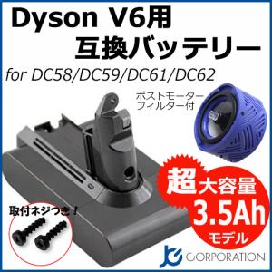 ダイソン V6 大容量 3.5Ah 互換バッテリー＋ポストモーターフィルター セット DC58 DC59 DC61 対応 D06B JK17-3 コード 06908-07042｜iishop2