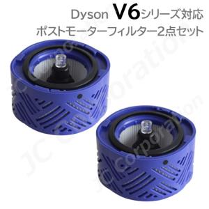 ダイソン ポストモーターフィルター 互換品　2個セット  V6 DC58 DC59 DC61 対応 フィルター 水洗い 洗濯可能 再使用可能 JK17-3 コード 07042-x2
