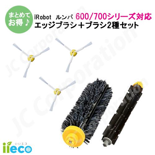 iieco ルンバ 600 700シリーズ対応 エッジブラシ ３本＋メインブラシ２種セット 掃除機用...