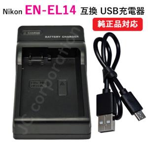 充電器(USBタイプ） ニコン(NIKON) EN-EL14 対応　コード 00234｜iishop2