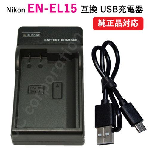 充電器(USBタイプ） ニコン(NIKON) EN-EL15 対応 コード 00241